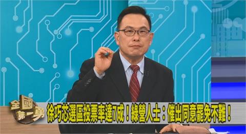 第一勇(影)／民調41%同意罷免徐巧芯！汪潔民：陳柏惟3字頭就被罷了！