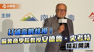 活出百歲新人生！倫敦商學院教授安德魯．史考特　開講焦點速讀