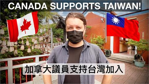 亞太地區好夥伴！加拿大102位議員連署籲挺台　盼合作抵擋中國