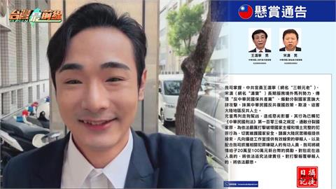 最前線(影)/獨家!通緝不止這波?八炯反懸賞中共高官「娛樂化降低威脅!」