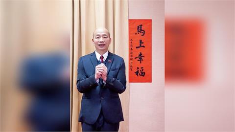 賴蕭「七喜春來」春聯佳評如潮　韓國瑜題「馬上幸福」迎接馬年