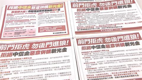 新光金股東再砸500萬登五大報　公開拒絕中信金惡意併購