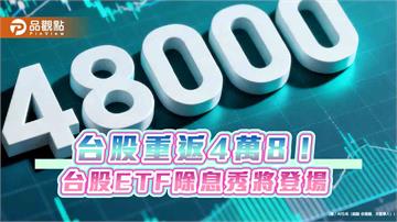 台股10月開局漲413點！創收盤新高48353　法人點評後市