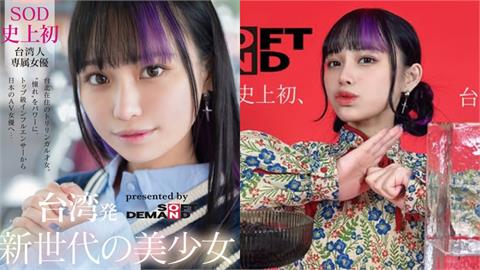 台灣美少女「重磅進軍SOD」成史上第一！床戰日本男優「他靠超謎1招」才硬