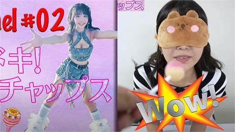 日本美少女偶像蒙眼猜物「超會舔」！天使角度「卡1條線」網嗨：神聖時刻