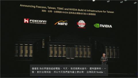 快新聞／黃仁勳：感謝台灣　輝達要在台灣建第一部「巨型AI超級電腦」
