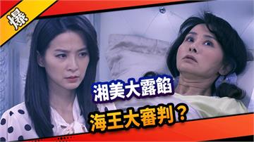 《市井豪門-EP262精采片段》湘美大楚宣  海王大審判？ 