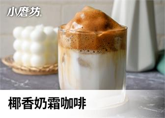 椰香奶霜咖啡