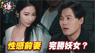 《多情城市-EP404精采片段》性感前妻   完勝妖女？