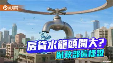 新青安貸款不計入銀行法72條之2！財政部：公銀落實審核　預售屋不能申請