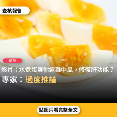 事實查核／【錯誤】網傳「水煮蛋讓你遠離中風，修復肝功能」？