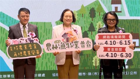「全國農林漁牧業普查」展開 沈文程代言籲「3不2會」小心詐騙