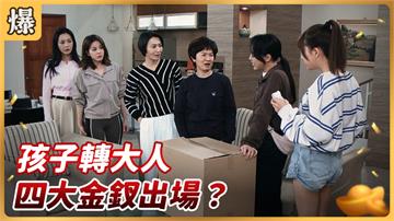 《好運來-EP62精彩片段》孩子轉大人 四大金釵出場？