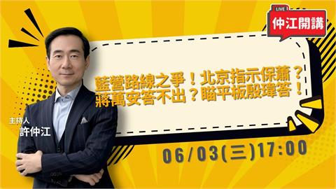 藍營路線爭！北京命務必保蕭？蔣萬安答不出就靠殷瑋答？《仲江開講》6/3 1700