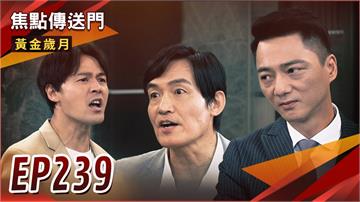 《黃金歲月-EP239精采回顧》假貨疑雲害父子撕破臉　竟是Marco在搞鬼？筱茜退出評鑑　駿偉巴結錯人了！