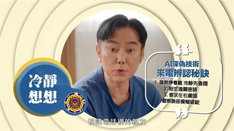 【反詐騙：AI深偽】冷靜想想！視訊電話裡的親友，是不是不太自然？