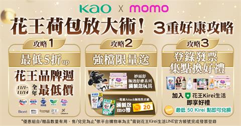 <momo雙11 > 花王荷包放大術！ 生活用品這樣買最省！