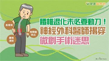 腰椎退化未必要動刀！神經外科醫師揭穿微創手術迷思