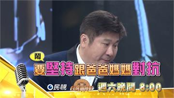 《台灣那麼旺》鄧品碩上節目參賽  「堅持」要跟爸媽對抗？！