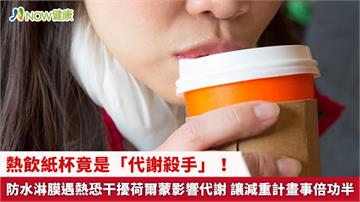 熱飲紙杯竟是「代謝殺手」!防水淋膜遇熱恐干擾荷爾蒙影響代謝 讓減重計畫事倍功半