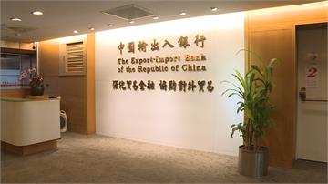 國銀正名再一例！中國輸出入銀行將改為中華民國