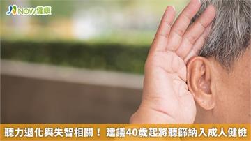 聽力退化與失智相關！ 建議40歲起將聽篩納入成人健檢