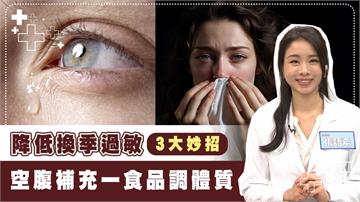 狂打噴嚏快虛脫！　快做這「3招」降低換季過敏