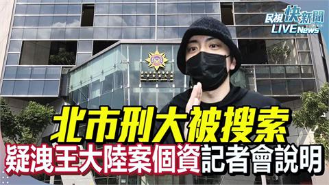 LIVE／北市刑大疑洩個資！傳與王大陸案有關　下午召開記者會說明