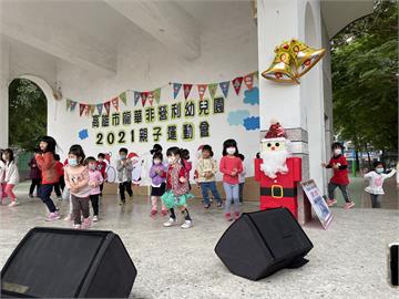 龍華非營利幼兒園 耶誕親子運動會超歡樂