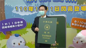快新聞／新版「放大TAIWAN」護照今起發行 吳釗燮：拿新護照在世界通行沒問題