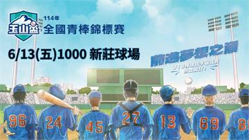 ⚾【LIVE】114年玉山盃全國青棒錦標賽 四強賽(A組勝部 vs B組敗部) | 新莊棒球場