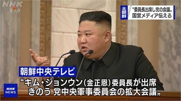 金正恩出席黨中央會議 強調將強化北朝鮮軍事戰力
