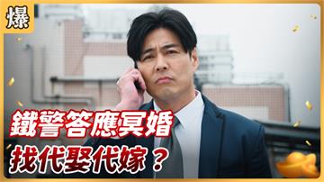 《好運來-EP7精彩片段》鐵警答應冥婚 找代娶代嫁？
