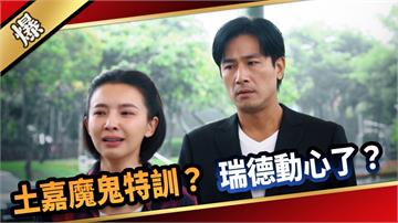 《愛的榮耀-EP248精彩片段》土嘉魔鬼特訓? 瑞德動心了?