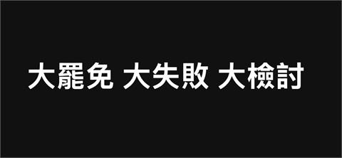 〈民視論壇〉翁達瑞－大罷免 大失敗 大檢討