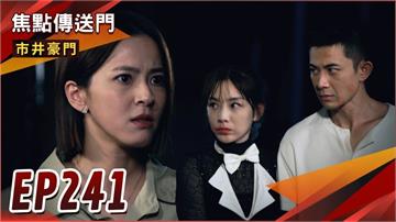 《市井豪門-EP241精采回顧》翔卡上演活春宮　雅君被威脅繼續忍！俊杰捐肝救父　孝子形象助洗白？