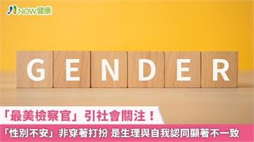 「最美檢察官」引社會關注！「性別不安」非穿著打扮 是生理與自我認同顯著不一致