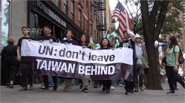 台灣就是台灣！入聯大遊行紐約登場 向世界發聲