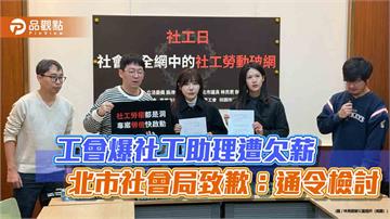 工會爆社工助理遭欠薪 北市社會局致歉：通令檢討