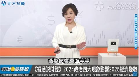 《睿涵說財經》2024政治四大現象 影響2025經濟變數