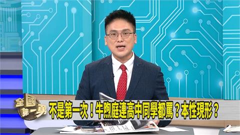 第一勇(影)／牛煦庭私人臉書怒罵罷團「垃圾」媒體人：跟國民黨「這人」一樣