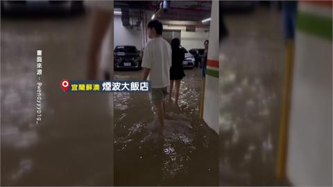 蘇澳豪雨慘劇! 煙波飯店變"淹"波 地下室30車泡水