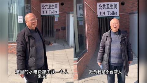 台灣阿公中國開店…遭政府「逼繳公廁水費」！委屈控遭坑害：我那麼愛祖國