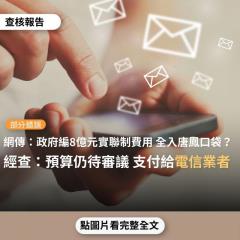 事實查核／【部分錯誤】「進入超商等各類場所掃描QR code發簡訊，新台幣8億就入了~唐鳳的口袋！」、「你以為免費嗎？下個月帳單就知道了」？