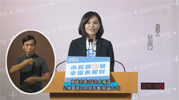 快新聞／李眉蓁提政見四大主軸 狂打民進黨留3300億負債給高雄