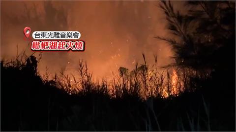 熱氣球嘉年華光雕音樂會剛結束　森林公園竄火苗　琵琶湖夜空被染紅