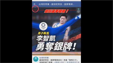 「壓線球」放界外、賀李智凱照取自新華社　民眾黨糗爆！