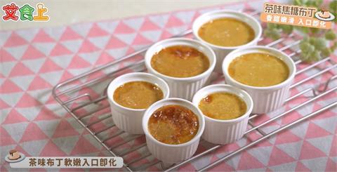 茶味焦糖布丁｜食材簡單輕鬆做【小編愛煮】