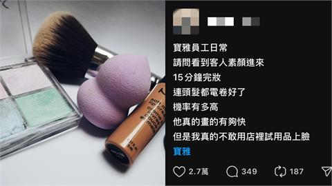 素顏妹進店神操作「15分鐘完妝」　店員嚇傻：到底誰敢用？