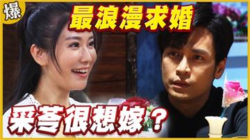 《黃金歲月-EP51精采片段》最浪漫求婚   采苓很想嫁？